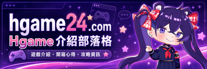 Hgame24 遊戲部落格