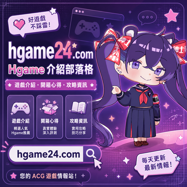 Hgame24 遊戲部落格